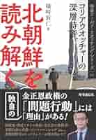 読売新聞 総書記特集 北朝鮮 Amazon.co.jp: 北朝鮮を読み解く: コリアウオッチャーの深層時評